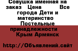 Совушка именная на заказ › Цена ­ 600 - Все города Дети и материнство » Постельные принадлежности   . Крым,Армянск